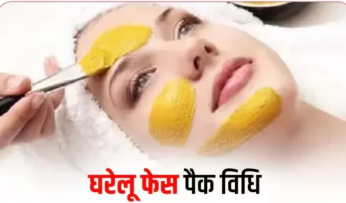 घरेलू फेस पैक